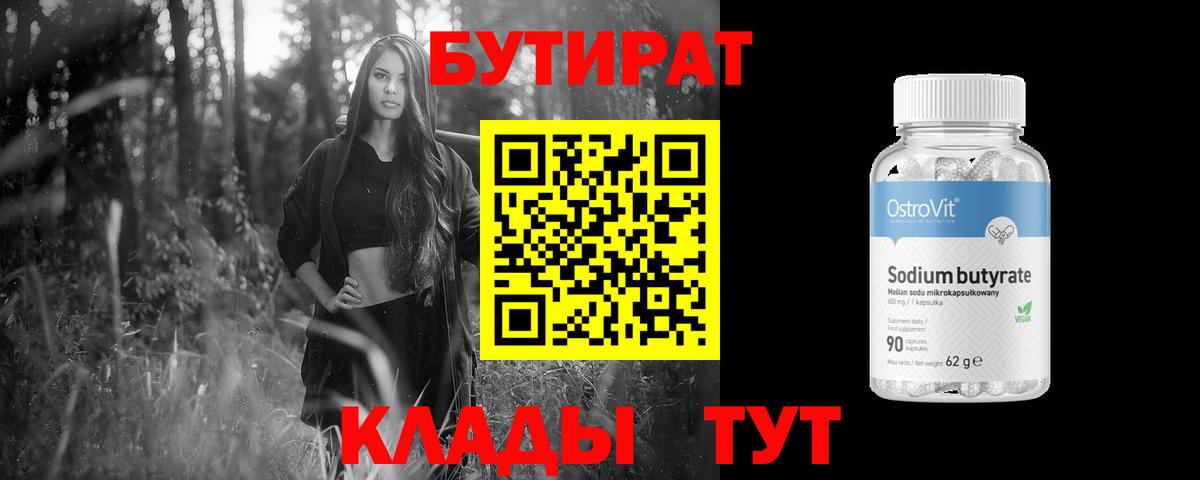 Бутират  Бутират BDO 33%  Вход с VPN  Ярославль 